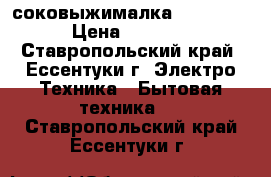 соковыжималка Scarlett › Цена ­ 1 200 - Ставропольский край, Ессентуки г. Электро-Техника » Бытовая техника   . Ставропольский край,Ессентуки г.